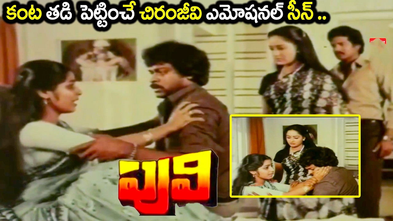 కంట తడి  పెట్టించే చిరంజీవి ఎమోషనల్ సీన్ .. Telugu Movie Best Emotional scene Telugu action scene
