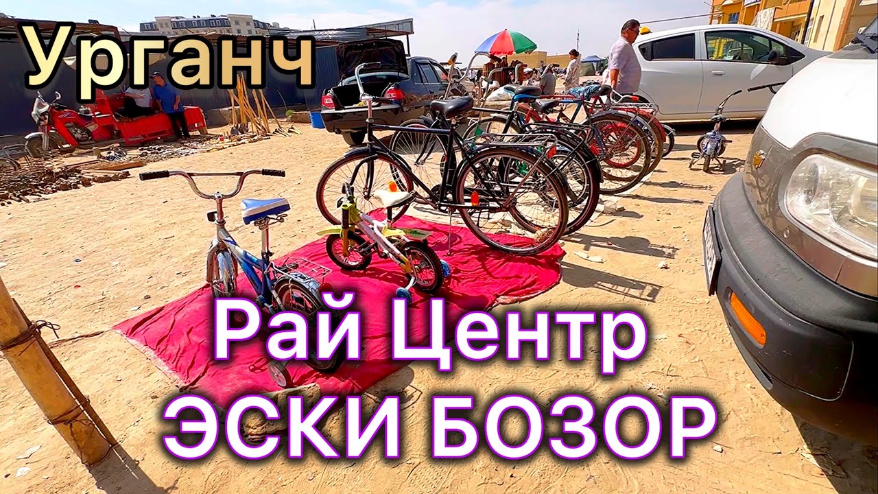 Рай Центр,Эски бозор.Урганч.04.08.2024