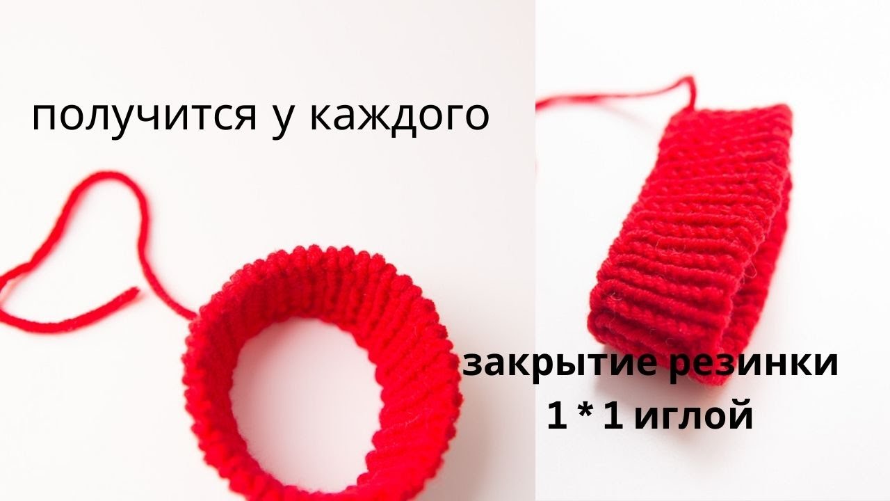 Получится даже у тех, у кого раньше не получалось! Эластичное закрытие резинки 1*1 иглой.