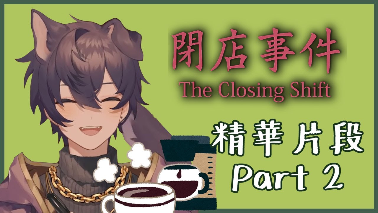 【Shoto】閉店事件全精華 Part 2【中字精華】