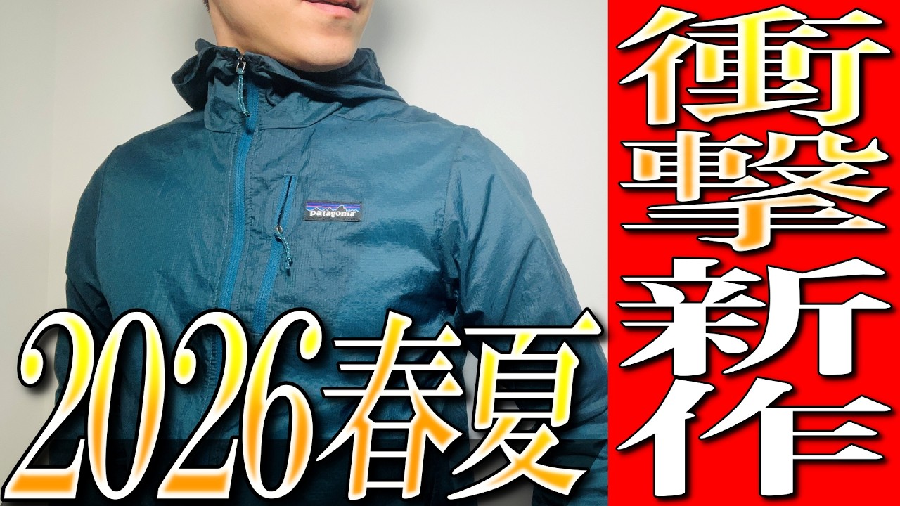 【衝撃新作】神新作続々！パタゴニア春夏26最新商品がプロ生地屋の予想以上だった。。。