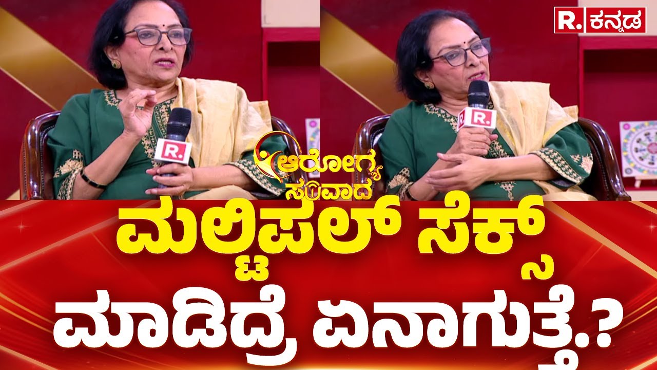 R Kannada Arogya Samvada 2025:  ಮಲ್ಟಿಪಲ್​​ ಸೆ*ಕ್ಸ್  ಮಾಡಿದ್ರೆ ಏನಾಗುತ್ತೆ.?| Multiple Sexual Life