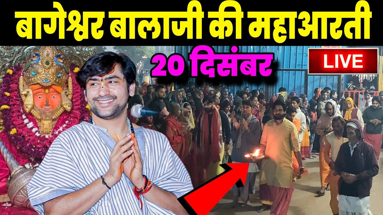 बागेश्वर बालाजी की महाआरती | Bageshwra Dham Ki Aarti | 20-12-2025 @BageshwarDhamSarkar 