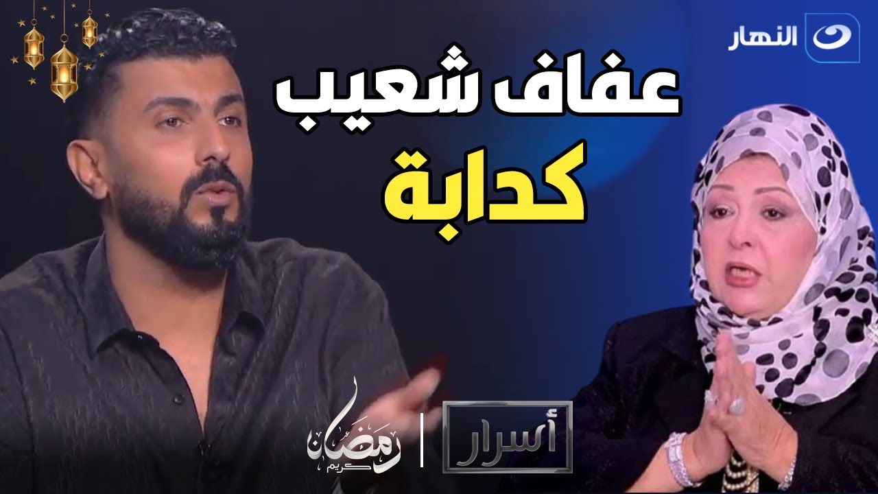 لأول مرة محمد سامي يرد علي اتهامات عفاف شعيب في برنامج اسرار🔥🔥