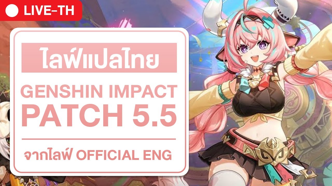 🔴 PATCH 5.5 | ผองสรรพสิ่งมาแง้ว | ไลฟ์แพทซ์เกนชิน 5.5 จาก Genshin impact official