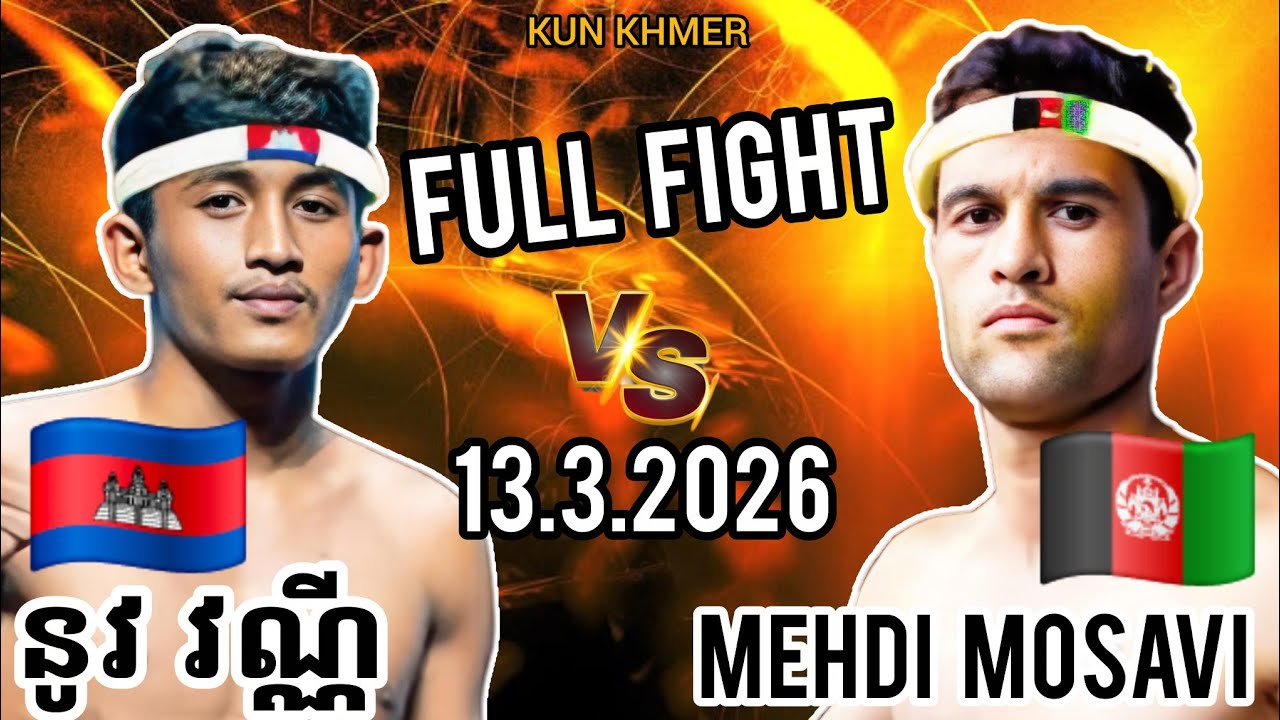 NOV NANNY (🇰🇭)🆚(🇦🇫) MEHDI MOSAVI | 13.3.2026 Kun Khmer Full Fight 