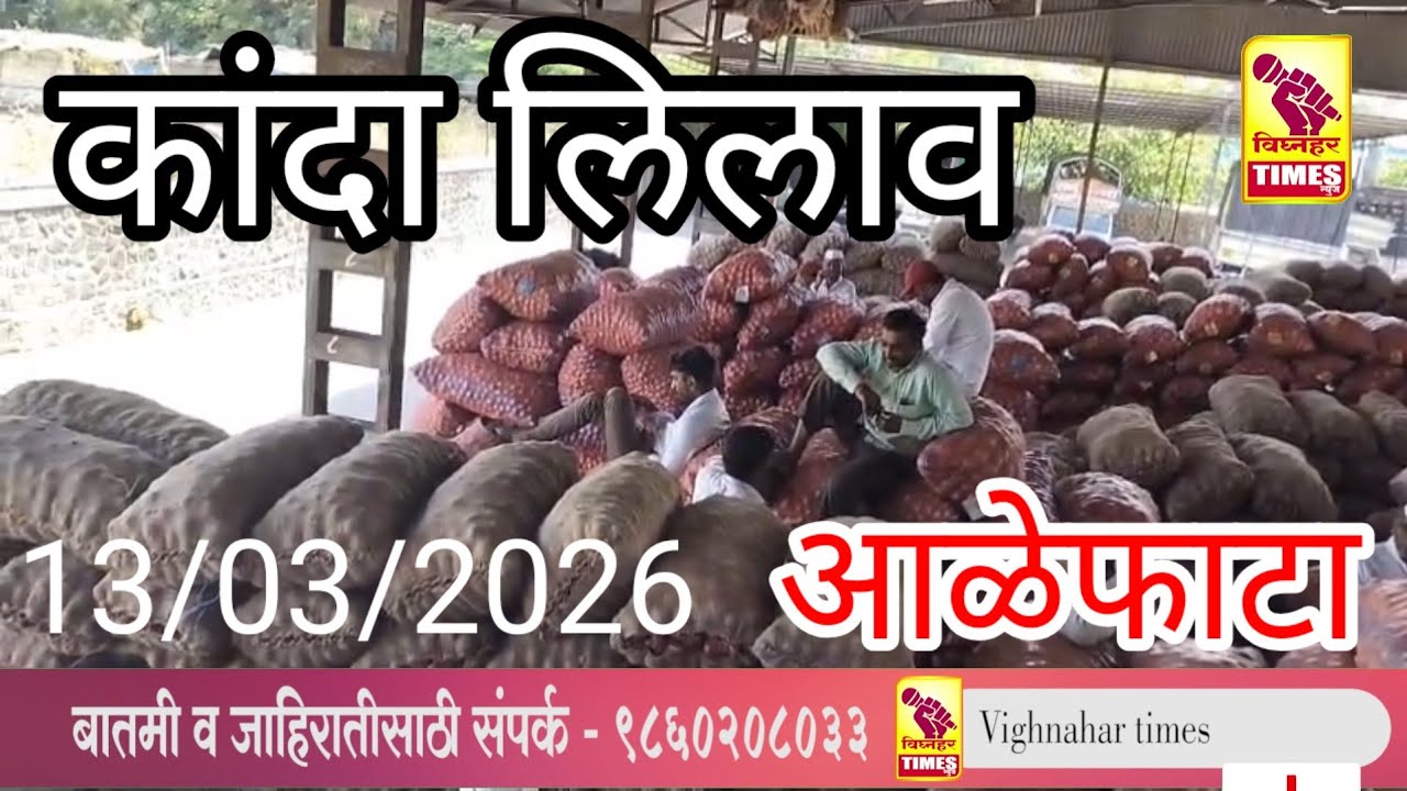 #alephata | #कांदा_लिलाव l दिनांक 13/03/2026 रोजी पहा काय मिळालाय #बाजारभाव ? #Today_onion_rate |
