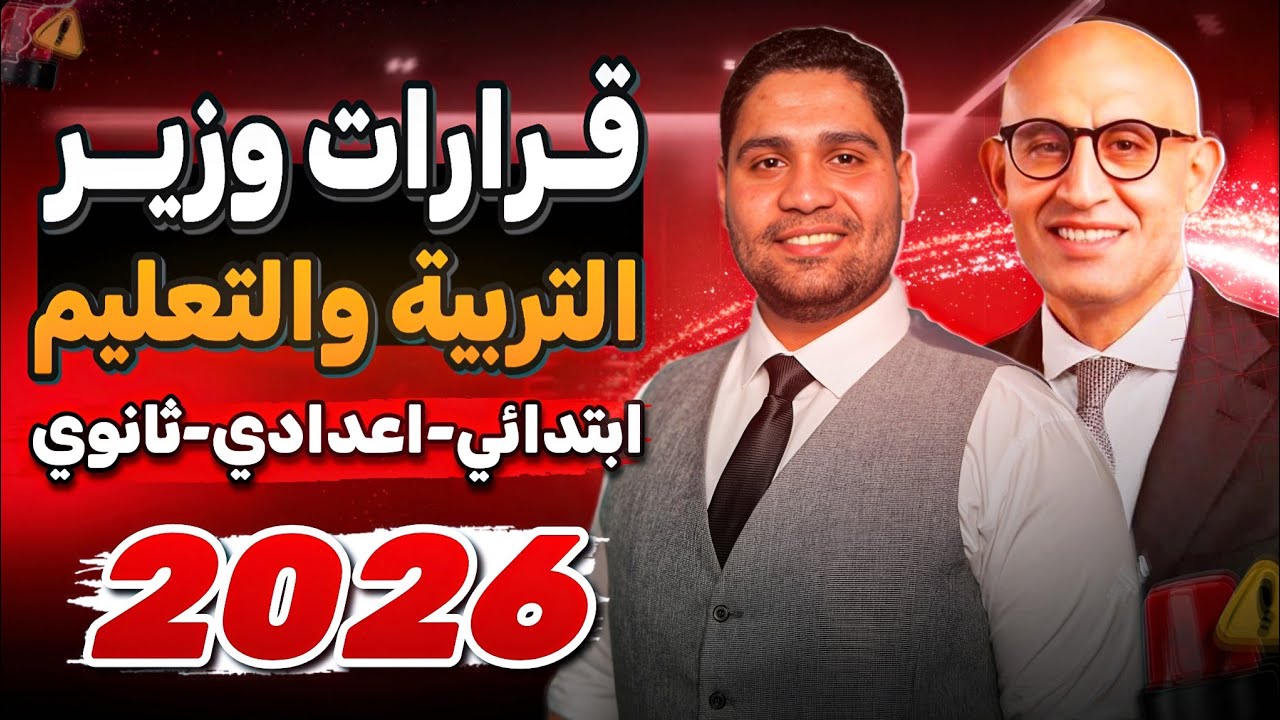 قرارات وزير التربيه والتعليم جديده حالاً لعام 2026✅😳