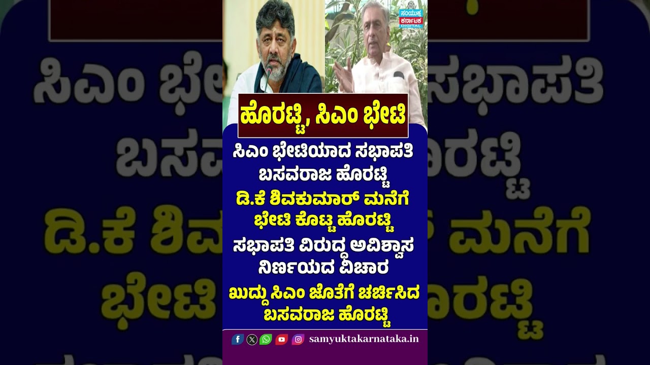Basavaraj Horatti Meets CM DK Shivakumar | No-Confidence Motion Row Sparks Political Buzz | SK
