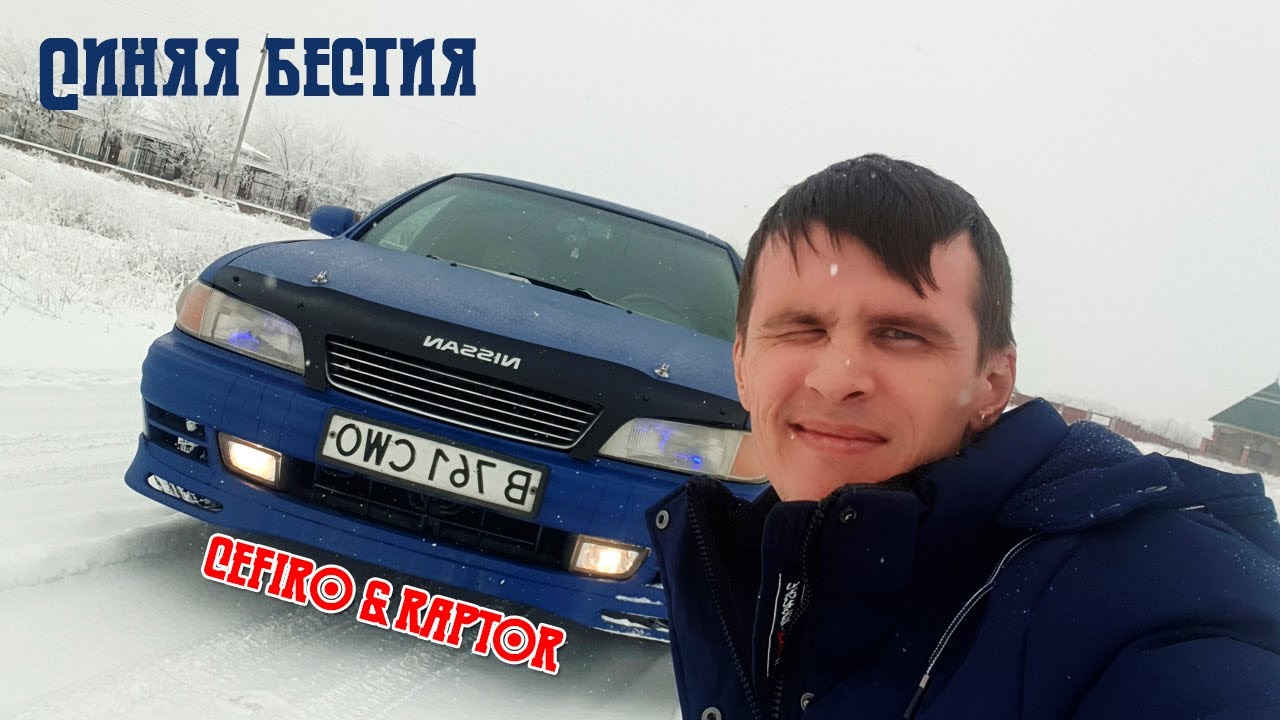 О моей машине // Nissan Cefiro A32 // Синий раптор
