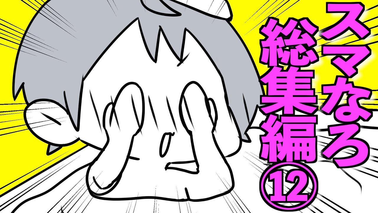 【アニメ】スマイリーくんの秘密が発覚したスマなろアニメ総集編⑫【スマイリー】【なろ屋】