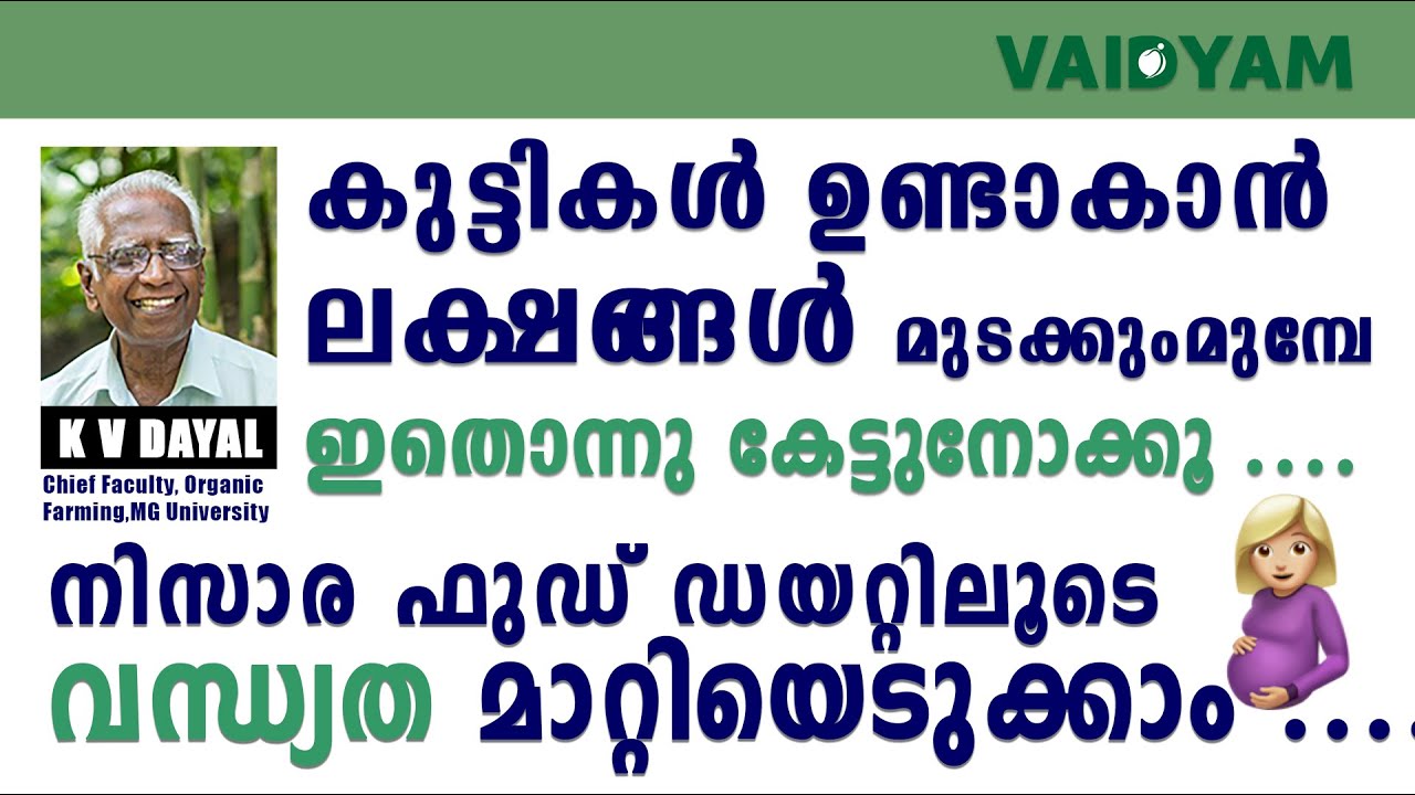 കുട്ടികൾ ഉണ്ടാകാൻ ലക്ഷങ്ങൾ മുടക്കുംമുമ്പേ ഇതൊന്നു കേട്ടുനോക്കൂ..#kvdayal   |#vaidyam.in|#infertility