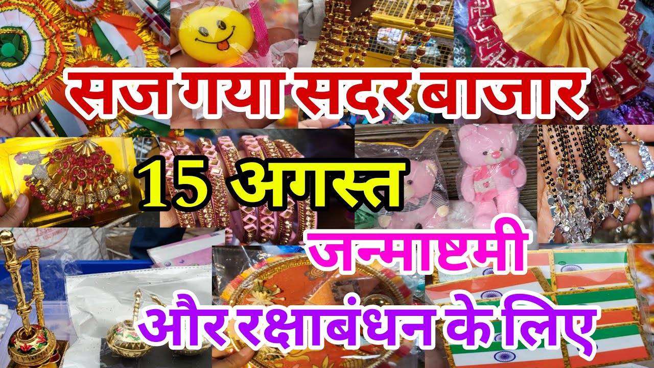 अब ना करो देर sadar bazar delhi | sadar delhi | sadar bazar Rakhi Janmashtami or 15 August special |
