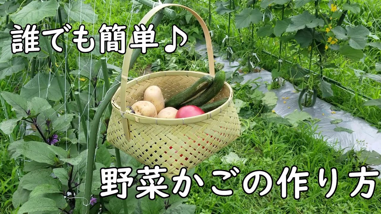 【野菜かごの作り方】竹で野菜収穫かごを作ってみよう！　竹細工　Bamboo craft