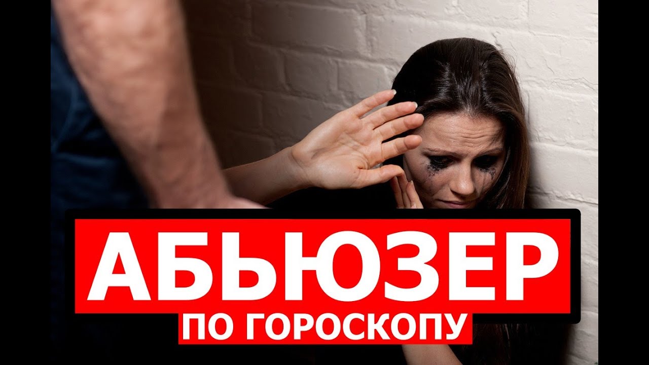 АБЬЮЗЕР ПО ГОРОСКОПУ. КАК ВЫЧИСЛИТЬ? АСПЕКТЫ НАСИЛИЯ В ГОРОСКОПЕ 😮🤨😯