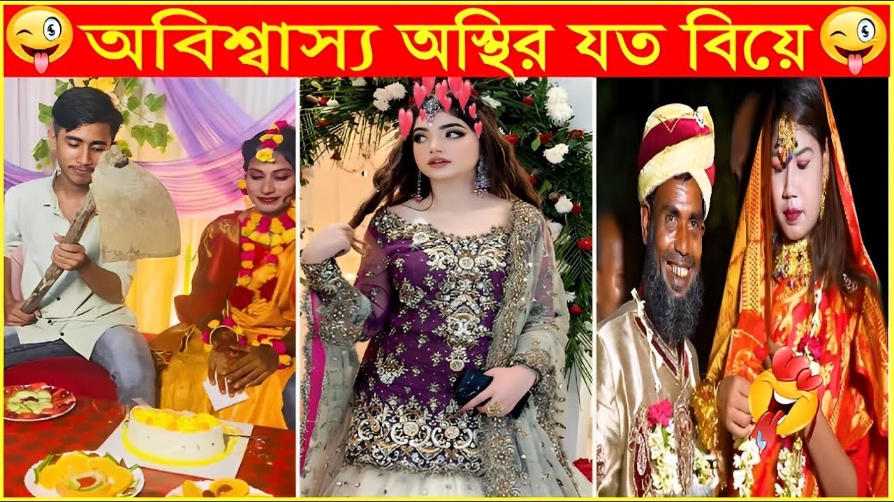 চাচায় এই বয়সে কামডা করল কি😜Osthir Sob Biye 51😜Wedding Funny Moments😜 Funny Video 😜Funny Mohol