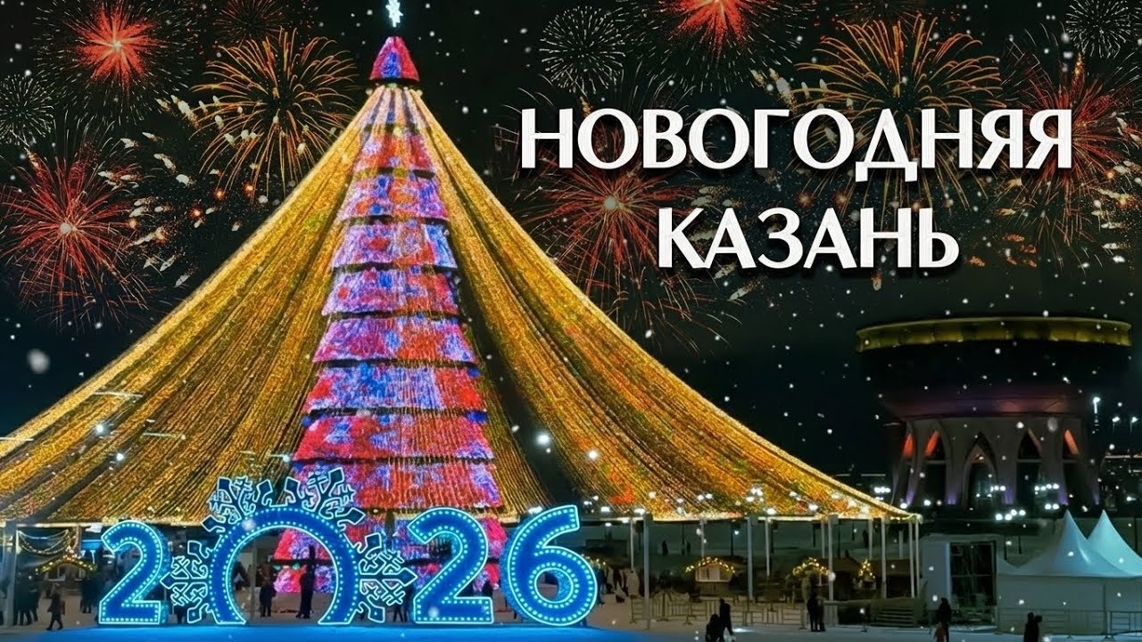 Казань - 2026 // Как украсили город к Новому году 🎄