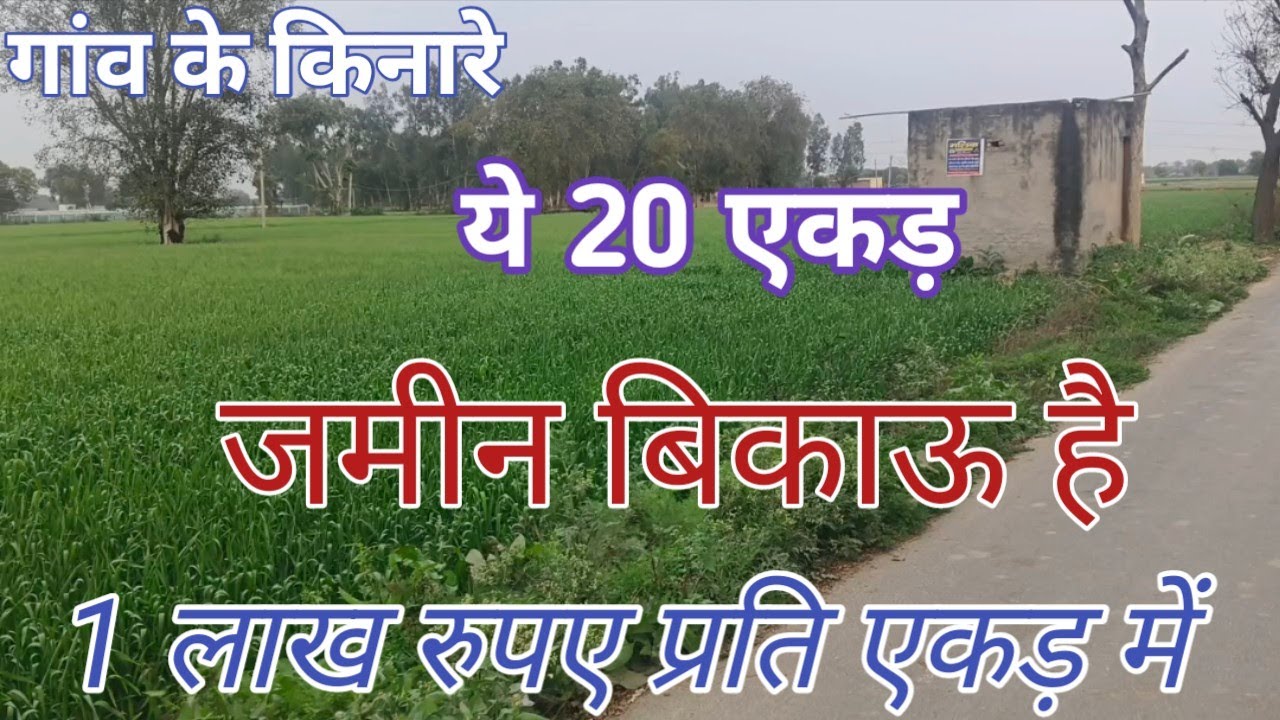 1.लाख रुपया प्रति एकड़ रोड से लगी टोटल जमीन 20 एकड़ बिकाऊ है समर फ्री agriculture land for sale