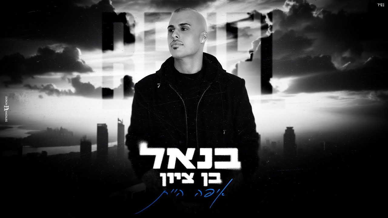 בנאל בן ציון - איפה היית (Prod. By Haim Elkoby)