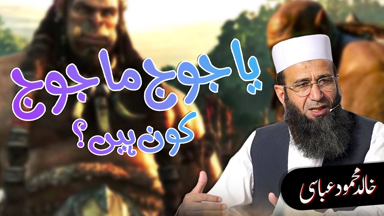 Yajooj Majooj Kon Hai? | یاجوج ماجوج کون ہیں؟ | Khalid Mehmood Abbasi