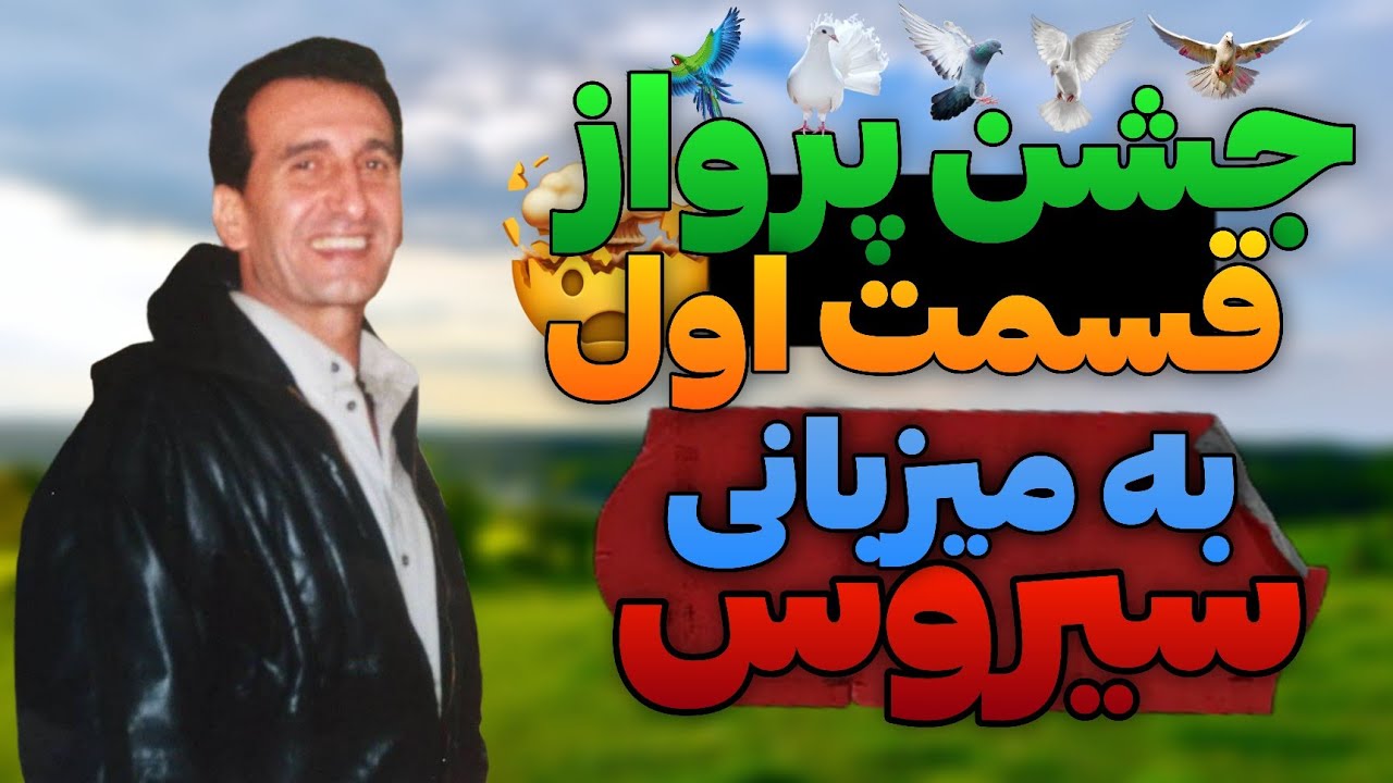 برای جشن پرواز کبوتران نژاد سیاه رستاخیز سیروس💥👏#۱