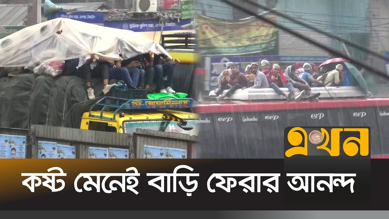 বৃষ্টিতে ভিজে ট্রাক-বাসে বাড়ি ফিরছে সাধারণ মানুষ | Eid Journey | Tangil | Eid Ul Fitr | Ekhon TV