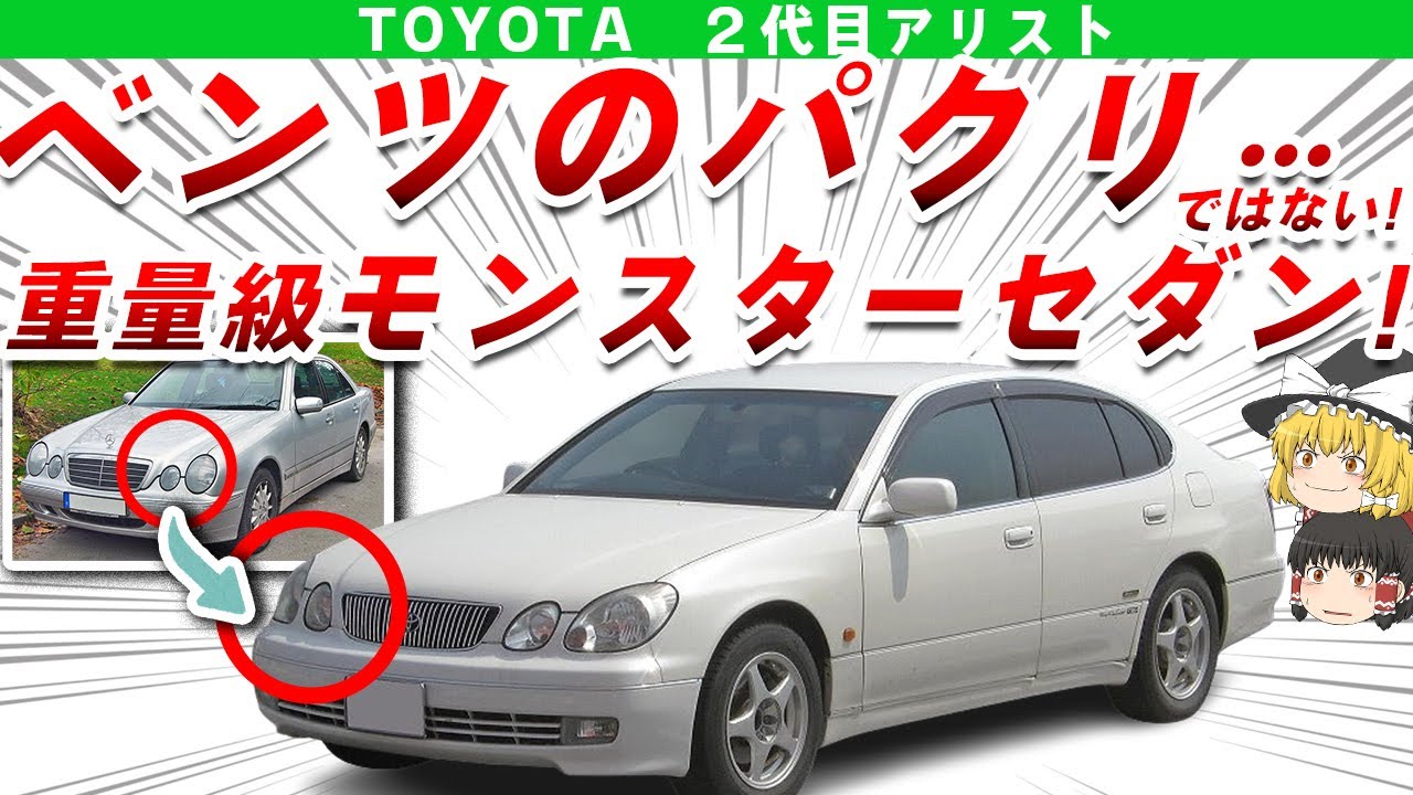 【モンスター】一部ではベンツのパクリと言われたけど…実際は違う!!名車級セダントヨタ2代目アリストを解説/ゆっくり解説