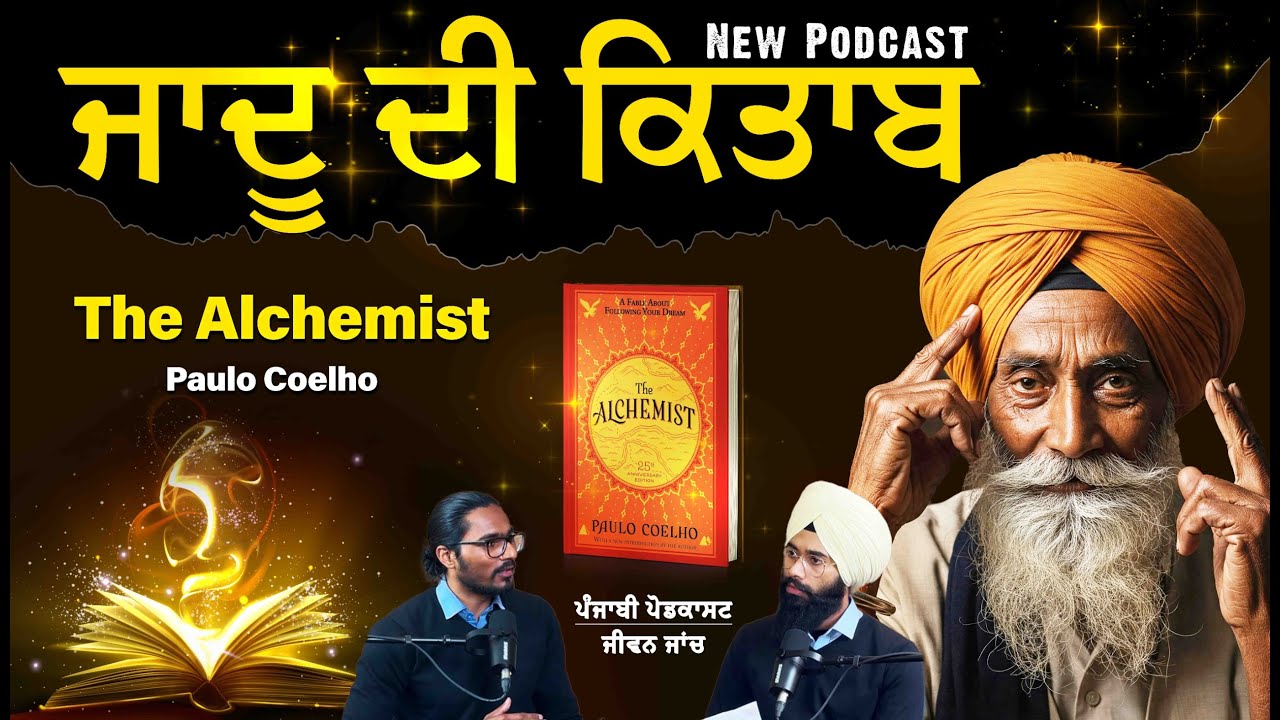 ਆਪਣੇ ਸੁਪਨਿਆਂ ਨੂੰ ਹਕੀਕਤ ਵਿੱਚ ਬਦਲੋ | The Alchemist Book Review in Punjabi | Jeevan Jaanch Podcast