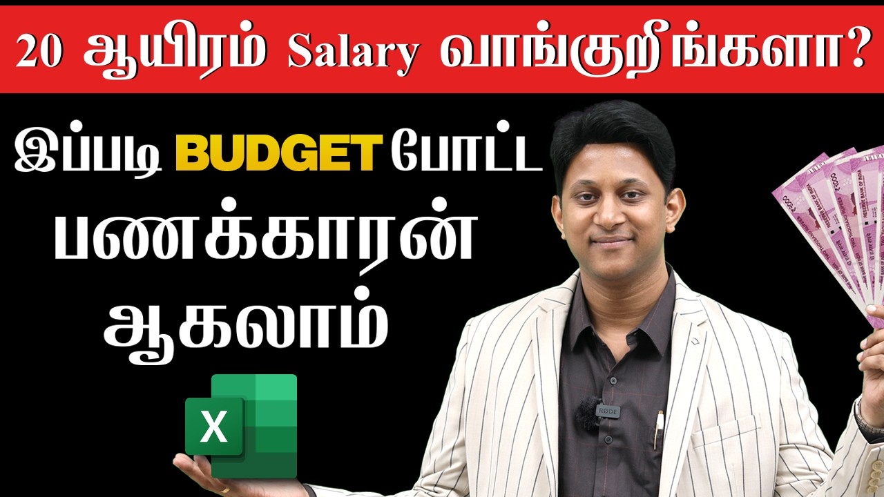 ₹20,000 Salary வைத்து மாதம் Budget எப்படி போடலாம்? with English Subtitles