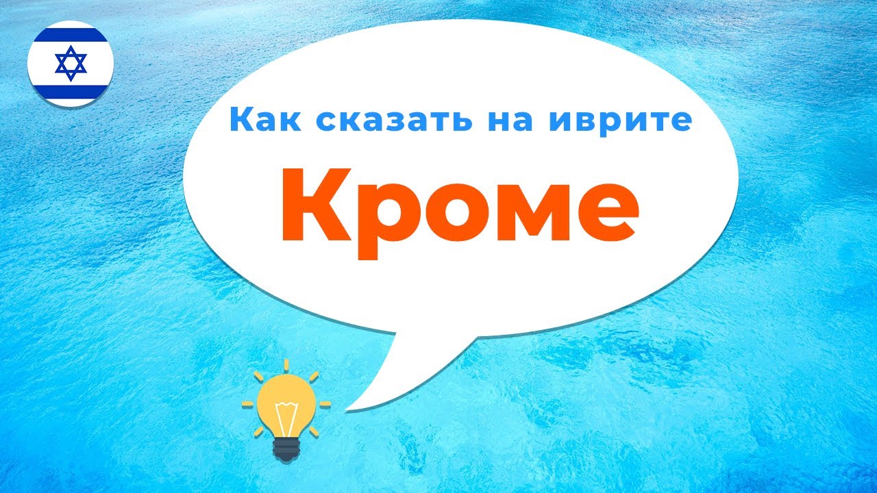 Как сказать КРОМЕ на иврите · Предлоги иврита