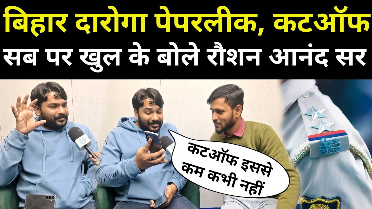 Bihar Daroga 1799 : बिहार दारोगा Raushan Anand Sir बोले इतना जाएगा कटऑफ : Bihar Daroga Cutoff !