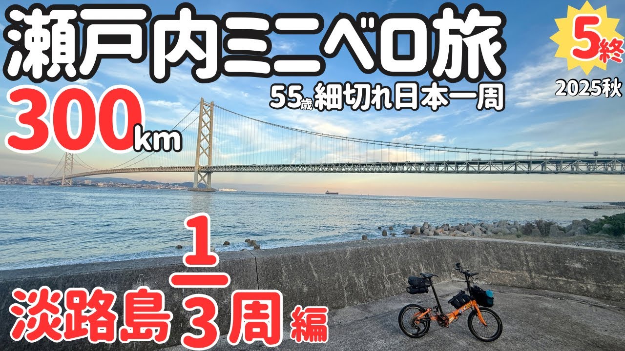 ⑤終【自転車輪行細切れ日本一周・兵庫&岡山編】ビワイチの一部を走る予定がアワイチをすることになるも貧脚ゆえにアワ三分の一で満足する！【20インチ折りたたみミニベロカラクルS折り畳み自転車旅】