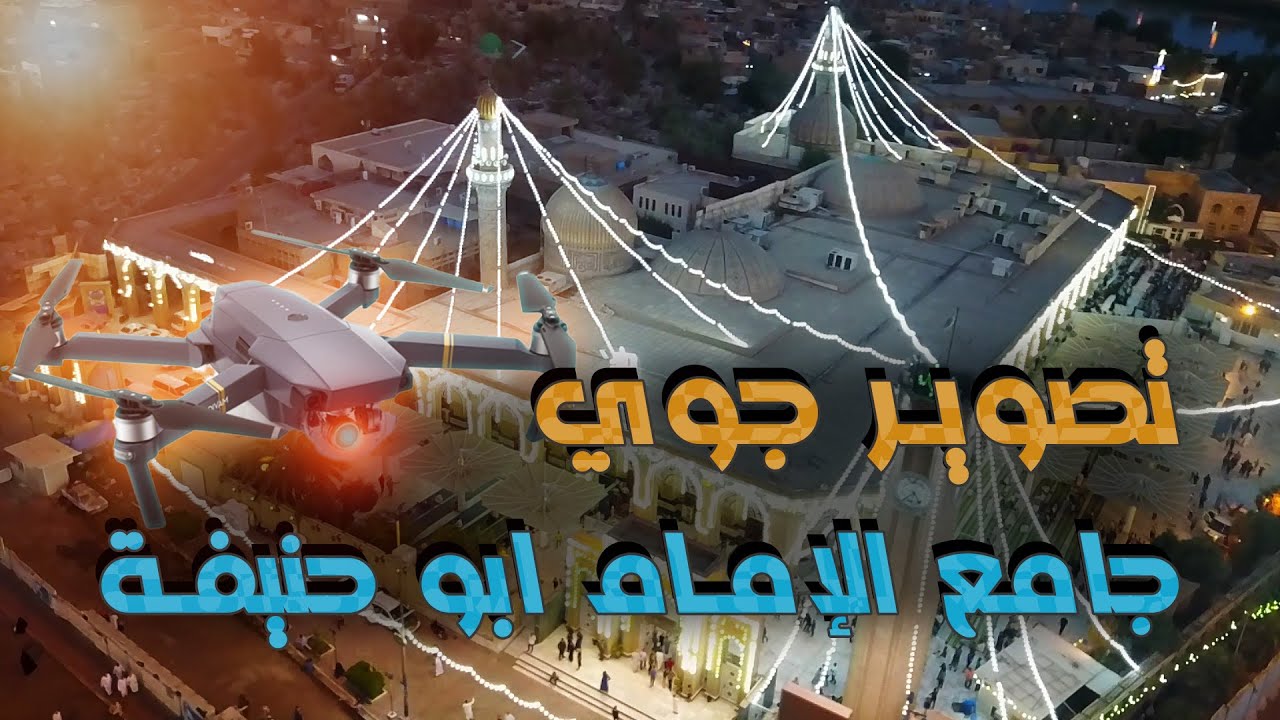صلاة العيد في جامع الامام ابو حنيفة النعمان | تصوير جوي خرافي