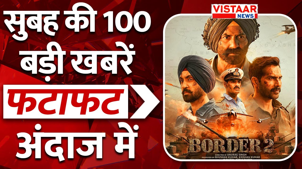 Fatafat 100: फटाफट अंदाज में देखिए सुबह की तमाम बड़ी ख़बरें | TOP 100 News | Vistaar News