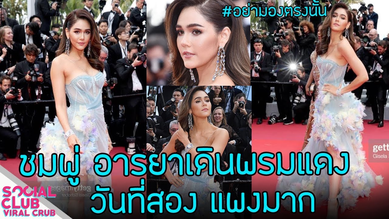 คลิป ชมพู่ อารยา วันที่2 เดินพรมแดงเทศกาลหนังเมืองคานส์ 2019  #อย่ามองตรงนั้น