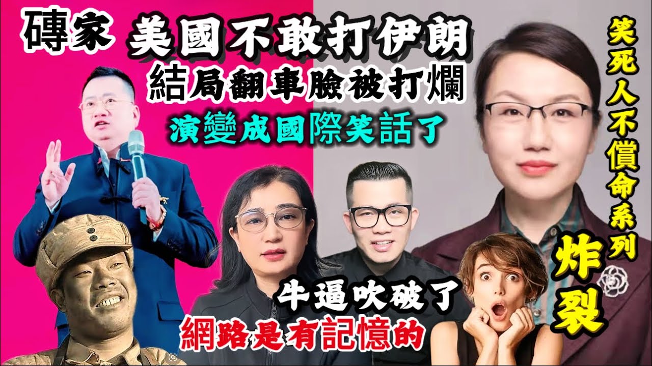 粉紅軍事“磚家”網紅大v曾經的神預測/美國不敢打伊朗🇮🇷預言跌下神壇/結局被啪啪打臉/讓人笑噴飯的瞬間