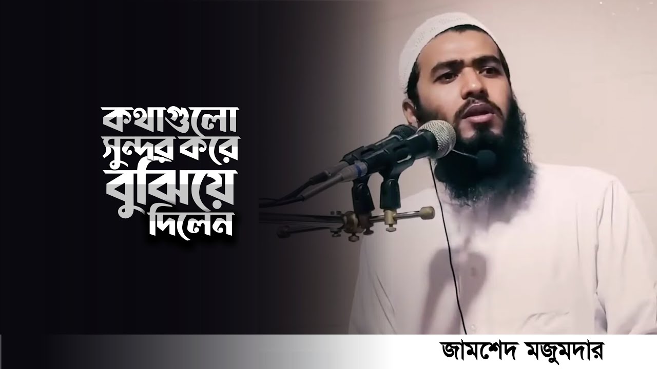 মানুষ যখন তার নামাজকে ভুলবে না! তখন সে অপরাধকে ভুলে যাবে | জামশেদ মজুমদার | Jamshed Mojumder