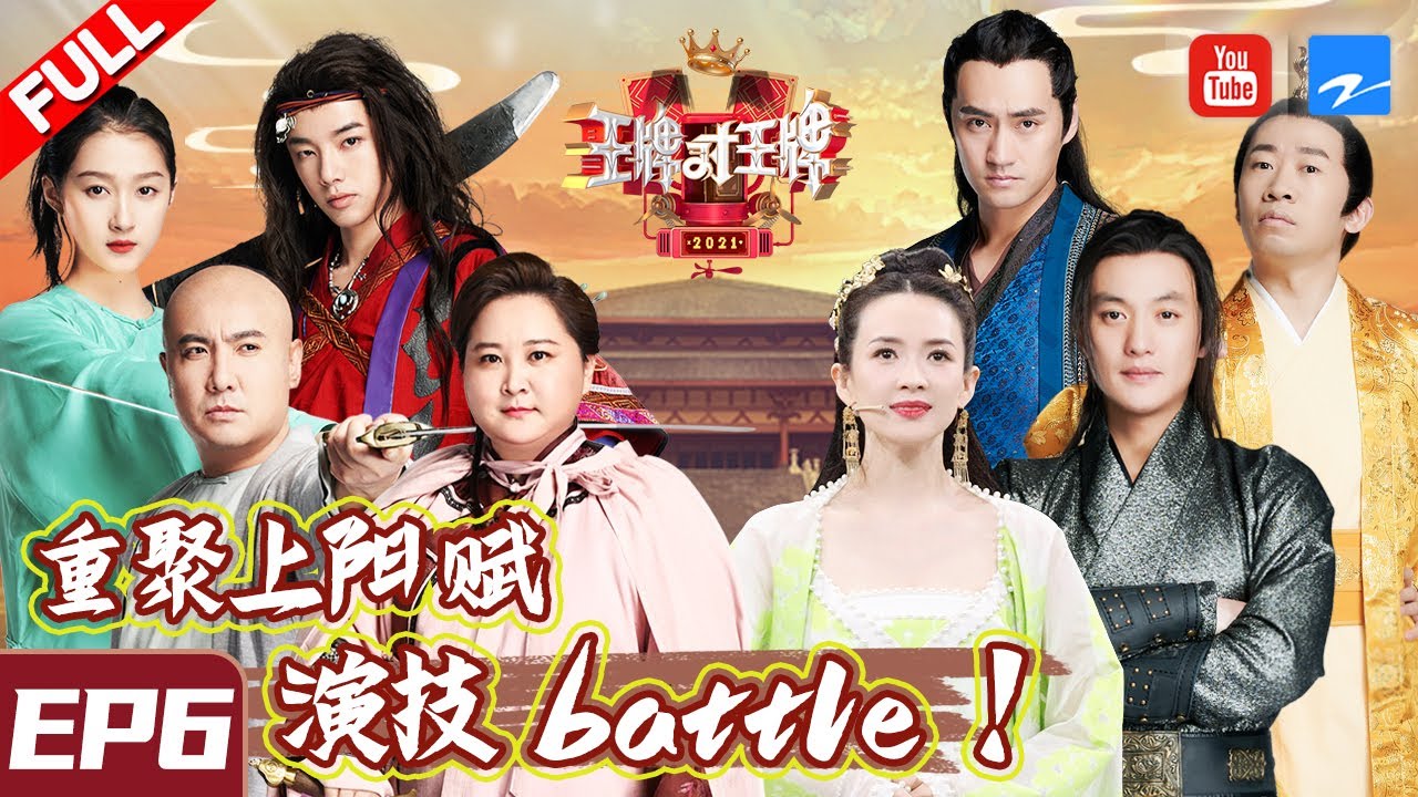 【EP6】王牌家族作弊接受史上最惨湿身惩罚！章子怡/贾玲被臭气熏晕 华晨宇/杨迪模仿汪峰太传神！《王牌对王牌6》FULL 20210305[浙江卫视官方HD]