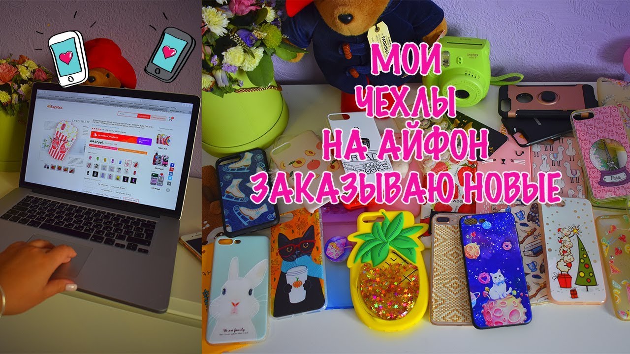 ЧЕХЛЫ НА IPHONE Выкидываю старые, ЗАКАЗЫВАЮ НОВЫЕ