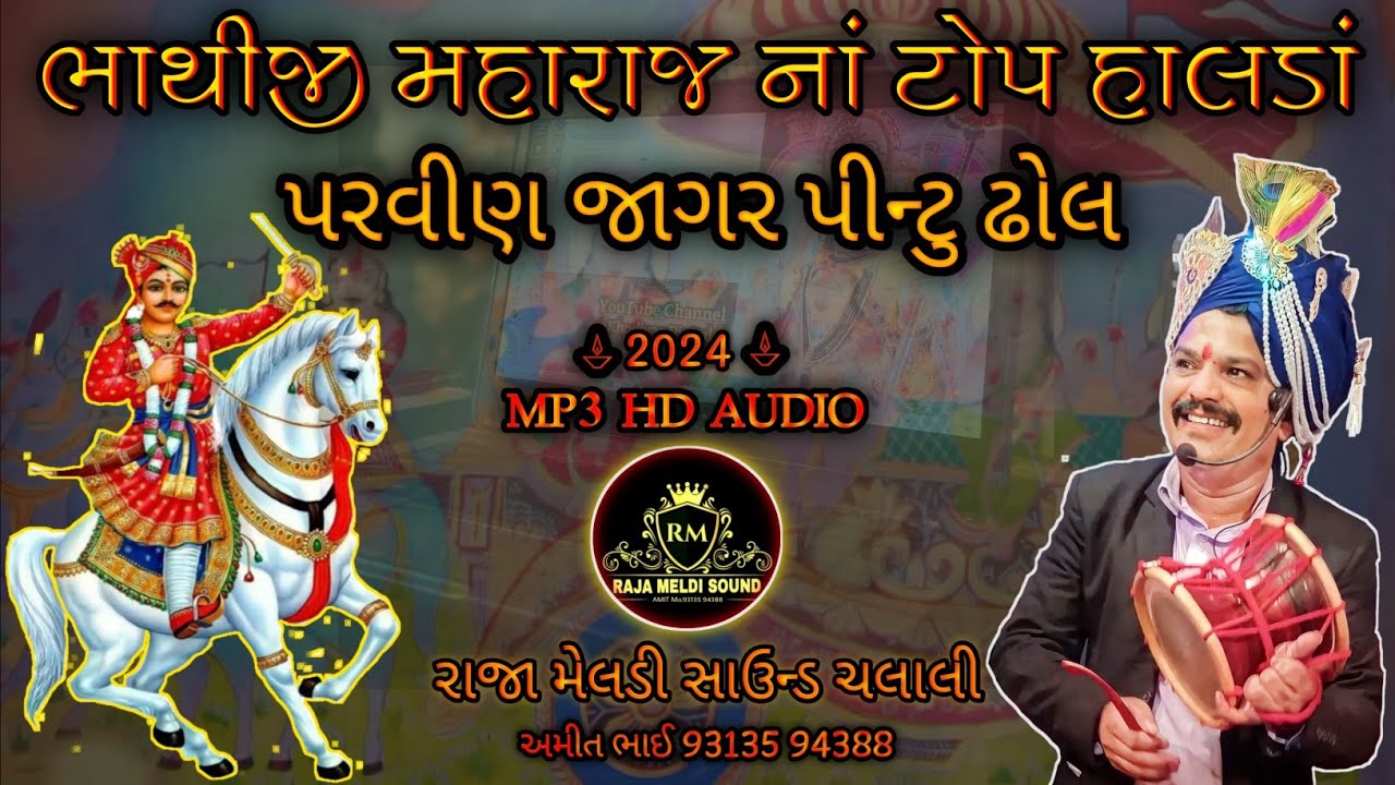ભાથીજી મહારાજ નાં ટોપ હાલડાં પરવીણ જાગર પીન્ટુ ઢોલ || Parvin Jagar Bhathiji Maharaj RM Sound Chalali