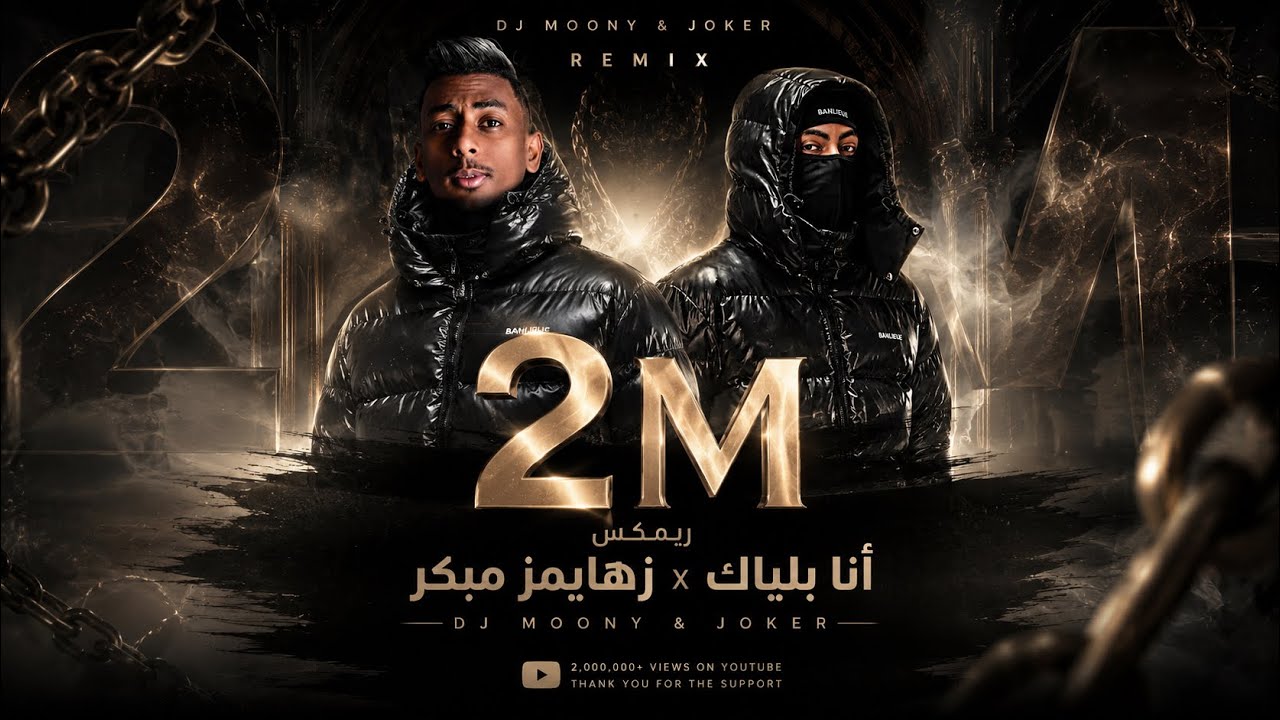 DJ SABA + JOKER - أنا بلياك x زهايمر مبكر
