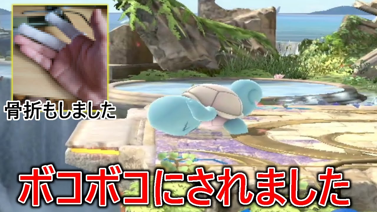 ポケモンを巧みに操り最短で処ってくる害悪煽り厨にブチギレ壁殴りすぎて指骨折しました