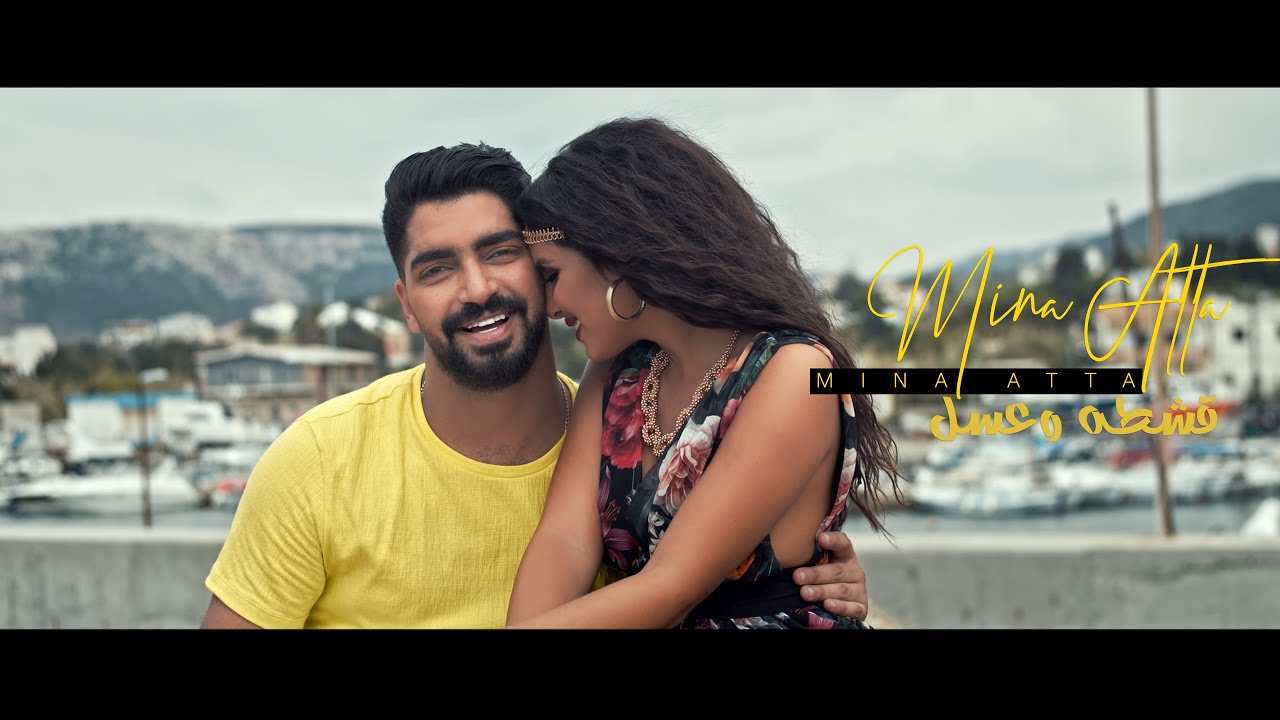 Mina Atta - Eshta We Assal | Official Music Video - 2024 | مينا عطا - قشطه وعسل