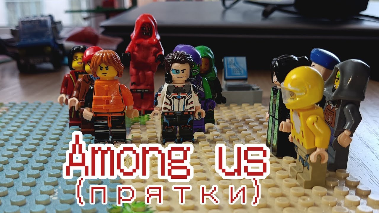 Lego Among us (прятки) /stop motion анимация