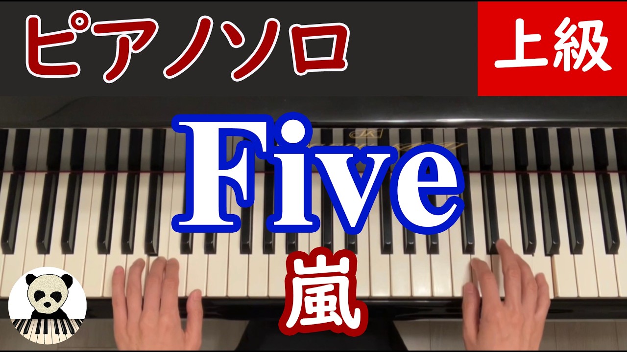 「Five」嵐/ピアノソロ/上級/耳コピ