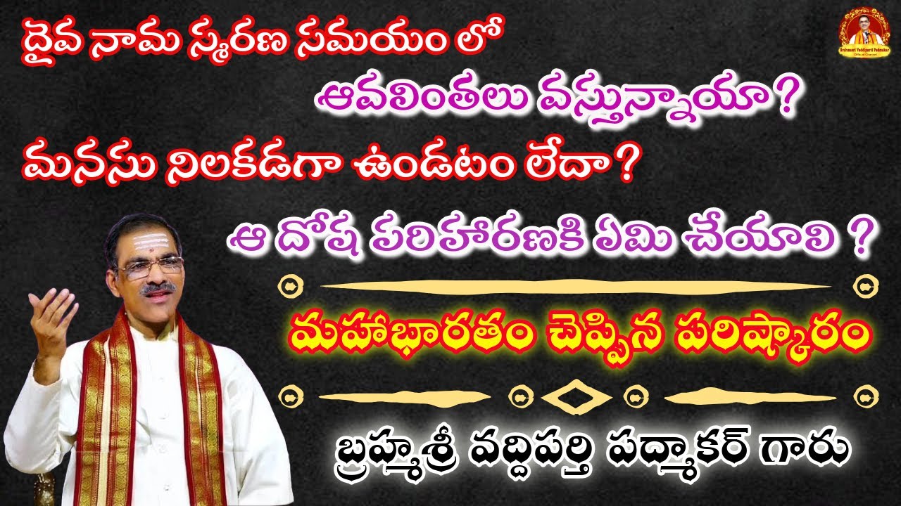 దైవనామస్మరణ సమయంలో వచ్చే ఆవలింతలుకి పరిష్కారం | Solution to the Distractions During Pooja