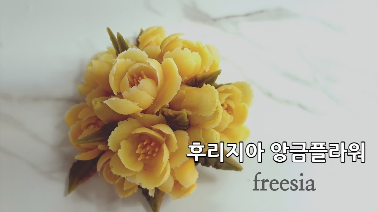 앙금플라워 후리지아 짜기 영상 /  freesia piping ,#후리지아