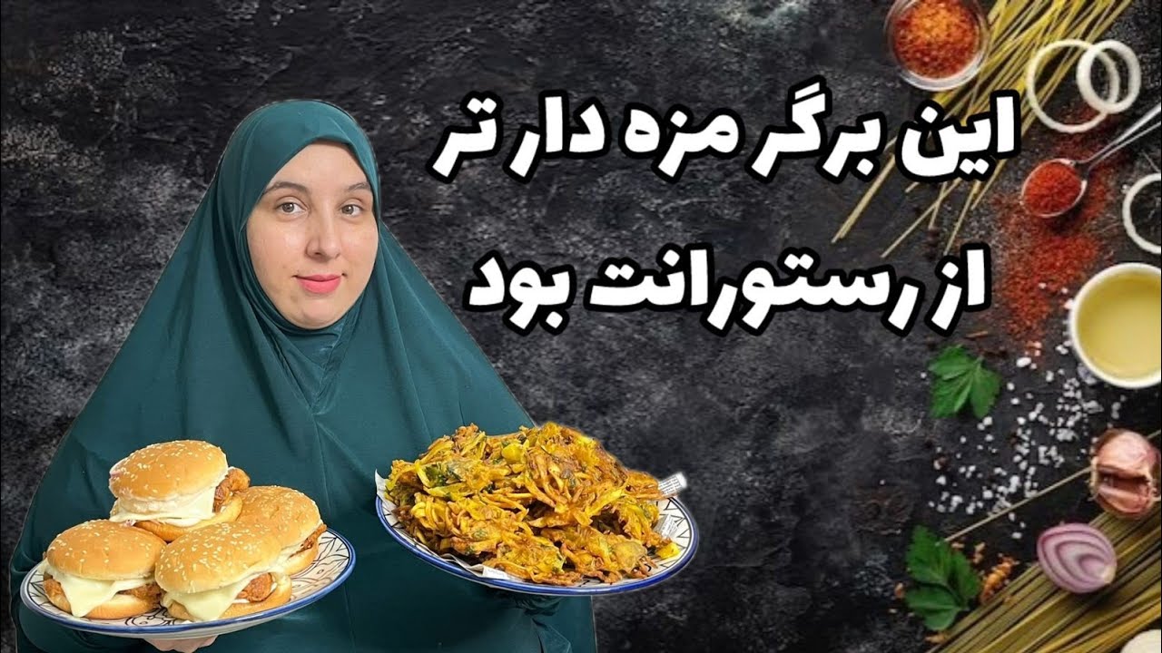 برگر خیلی مزه دار که باورم نمیشه که حقدر خوبش جور کرده باشم 😉👌