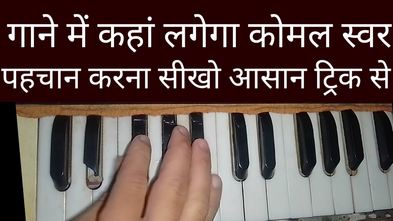 #गाने में कहां लगेगा कोमल स्वर !! पता करना सीखो इस वीडियो में ! वह भी आसान ट्रिक से