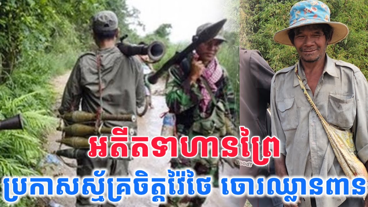 អតីតទាហានព្រៃជំនាញ​ B40 ប្រកាសស្ម័គ្រចិត្តវ៉ៃថៃជាចោរឈ្លានពាន​ បេីជាតិត្រូវការគាត់